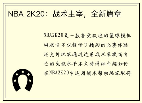 NBA 2K20：战术主宰，全新篇章