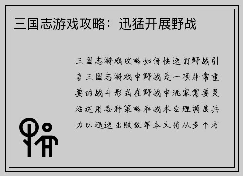 三国志游戏攻略：迅猛开展野战
