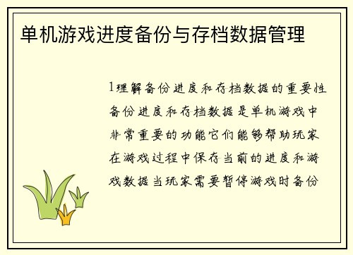 单机游戏进度备份与存档数据管理