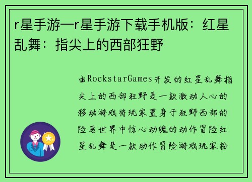 r星手游—r星手游下载手机版：红星乱舞：指尖上的西部狂野