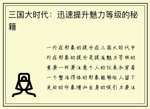 三国大时代：迅速提升魅力等级的秘籍