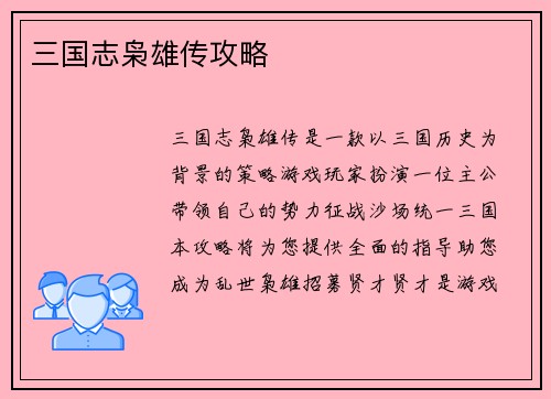 三国志枭雄传攻略