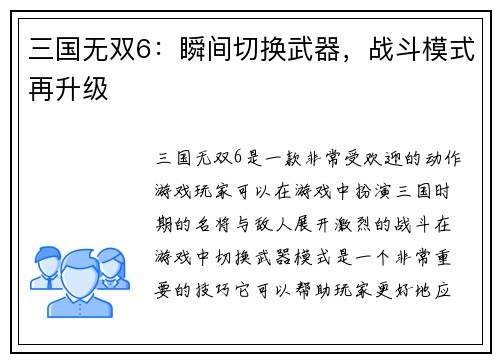 三国无双6：瞬间切换武器，战斗模式再升级
