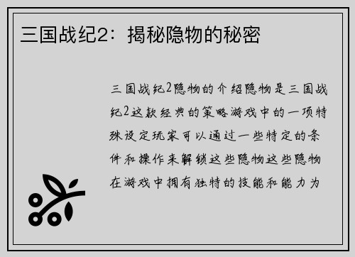 三国战纪2：揭秘隐物的秘密