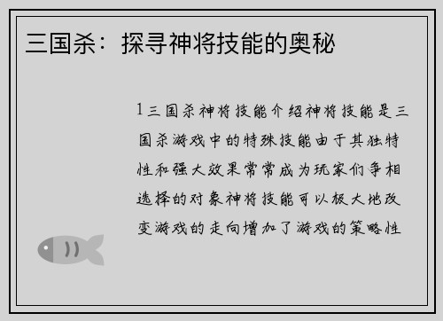 三国杀：探寻神将技能的奥秘