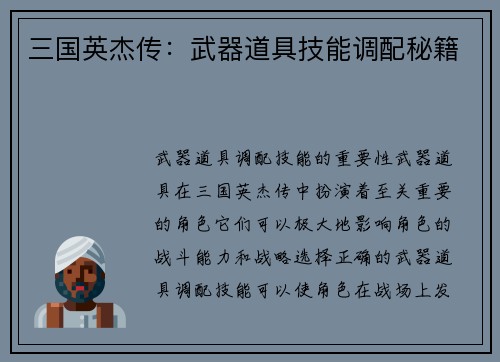 三国英杰传：武器道具技能调配秘籍