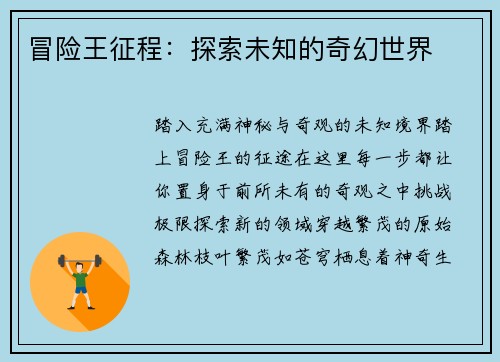 冒险王征程：探索未知的奇幻世界