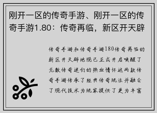 刚开一区的传奇手游、刚开一区的传奇手游1.80：传奇再临，新区开天辟地
