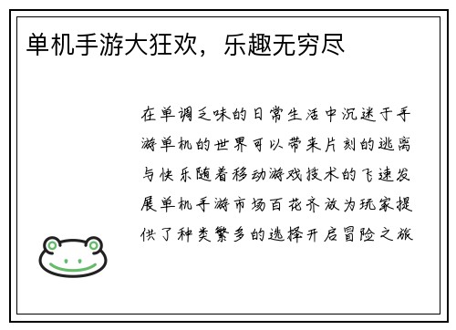 单机手游大狂欢，乐趣无穷尽