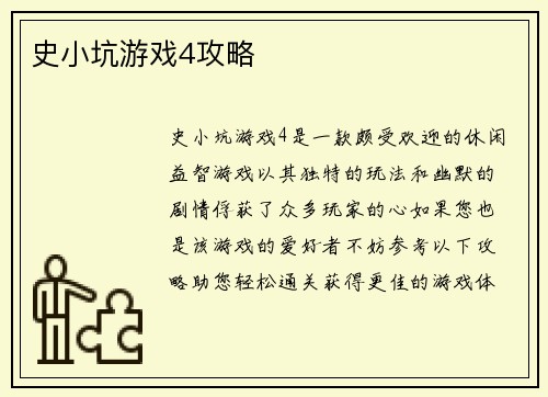 史小坑游戏4攻略