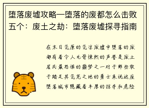 堕落废墟攻略—堕落的废都怎么击败五个：废土之劫：堕落废墟探寻指南