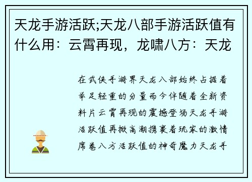 天龙手游活跃;天龙八部手游活跃值有什么用：云霄再现，龙啸八方：天龙手游活跃风潮