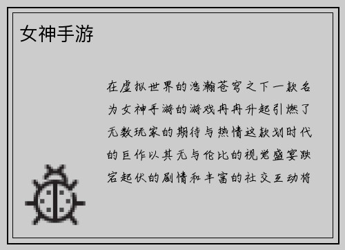 女神手游