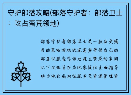 守护部落攻略(部落守护者：部落卫士：攻占蛮荒领地)