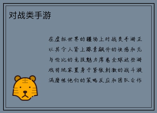 对战类手游