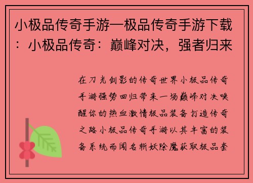小极品传奇手游—极品传奇手游下载：小极品传奇：巅峰对决，强者归来