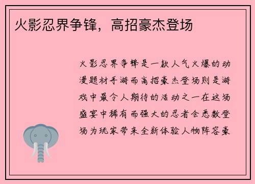 火影忍界争锋，高招豪杰登场