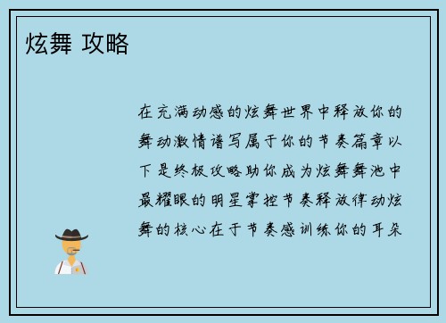 炫舞 攻略