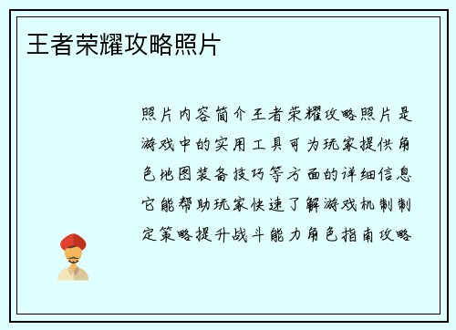 王者荣耀攻略照片