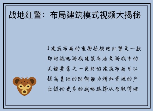 战地红警：布局建筑模式视频大揭秘