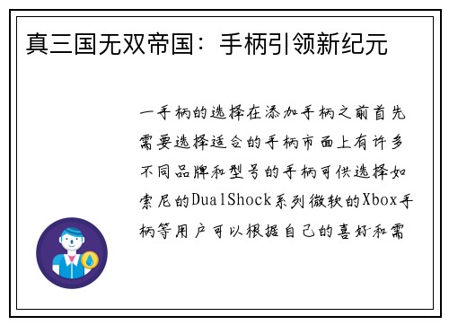 真三国无双帝国：手柄引领新纪元