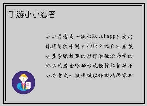 手游小小忍者