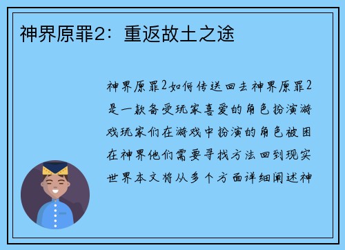 神界原罪2：重返故土之途