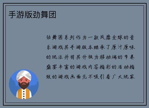 手游版劲舞团