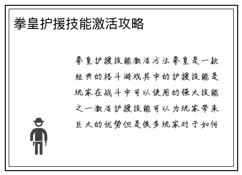 拳皇护援技能激活攻略
