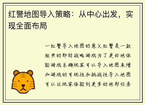 红警地图导入策略：从中心出发，实现全面布局