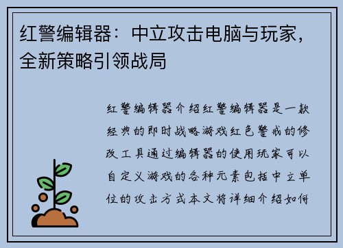 红警编辑器：中立攻击电脑与玩家，全新策略引领战局