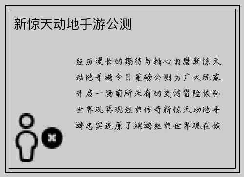 新惊天动地手游公测