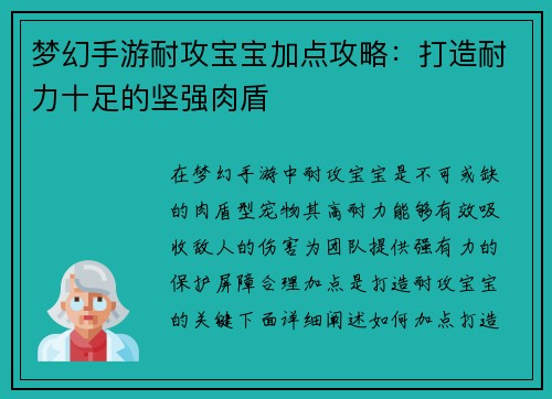 梦幻手游耐攻宝宝加点攻略：打造耐力十足的坚强肉盾