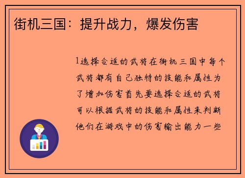 街机三国：提升战力，爆发伤害