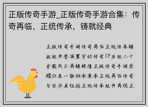 正版传奇手游_正版传奇手游合集：传奇再临，正统传承，铸就经典