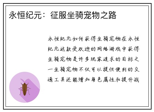 永恒纪元：征服坐骑宠物之路