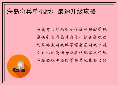 海岛奇兵单机版：最速升级攻略