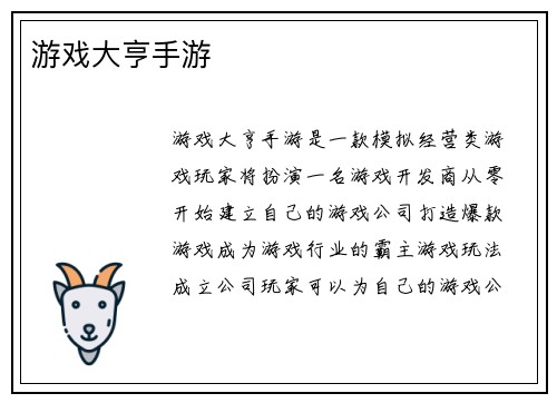 游戏大亨手游
