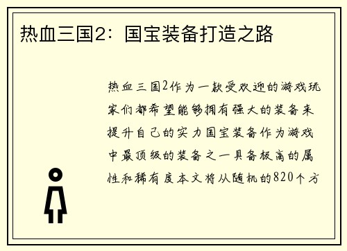 热血三国2：国宝装备打造之路