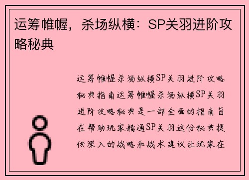 运筹帷幄,杀场纵横:SP关羽进阶攻略秘典