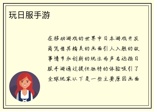 玩日服手游