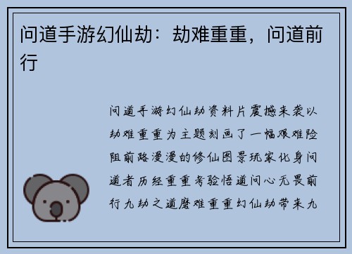 问道手游幻仙劫：劫难重重，问道前行