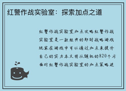 红警作战实验室：探索加点之道