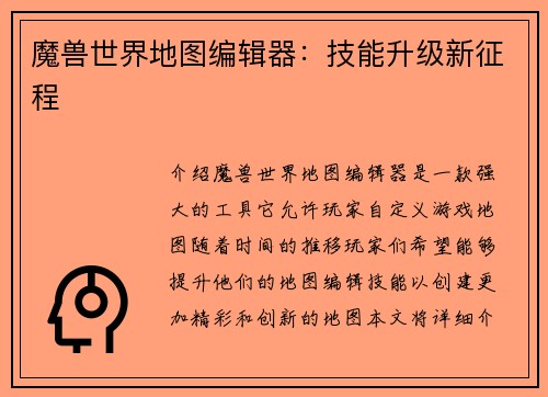 魔兽世界地图编辑器：技能升级新征程