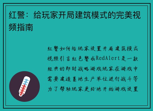红警：给玩家开局建筑模式的完美视频指南