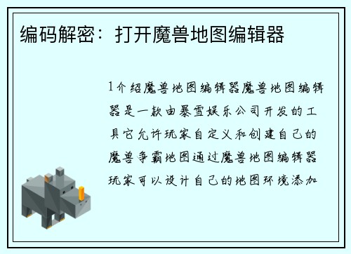 编码解密：打开魔兽地图编辑器