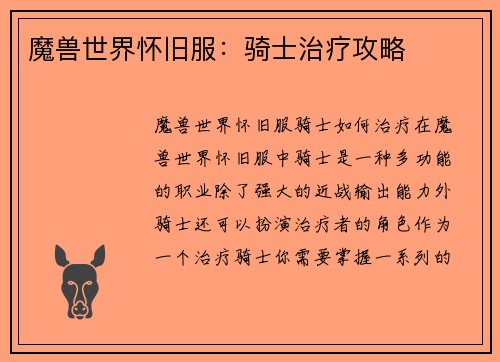 魔兽世界怀旧服：骑士治疗攻略