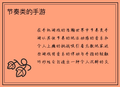 节奏类的手游