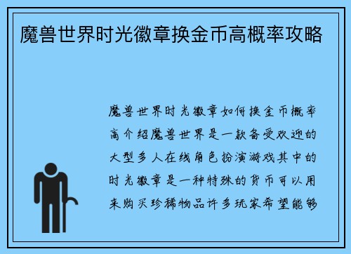 魔兽世界时光徽章换金币高概率攻略