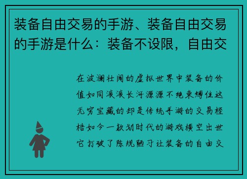 装备自由交易的手游、装备自由交易的手游是什么：装备不设限，自由交易风云录